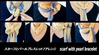 ♥【スカーフの巻き方】パールブレスレットと７アレンジ　 7 ways to wear a scarf with pearl bracelet