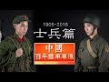 【中國百年陸軍軍服2.0】士兵篇  Chinese Army Uniforms in 100-years (2nd issue) soldiers