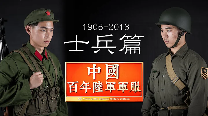 【中國百年陸軍軍服2.0】士兵篇  Chinese Army Uniforms in 100-years (2nd issue) soldiers - 天天要聞
