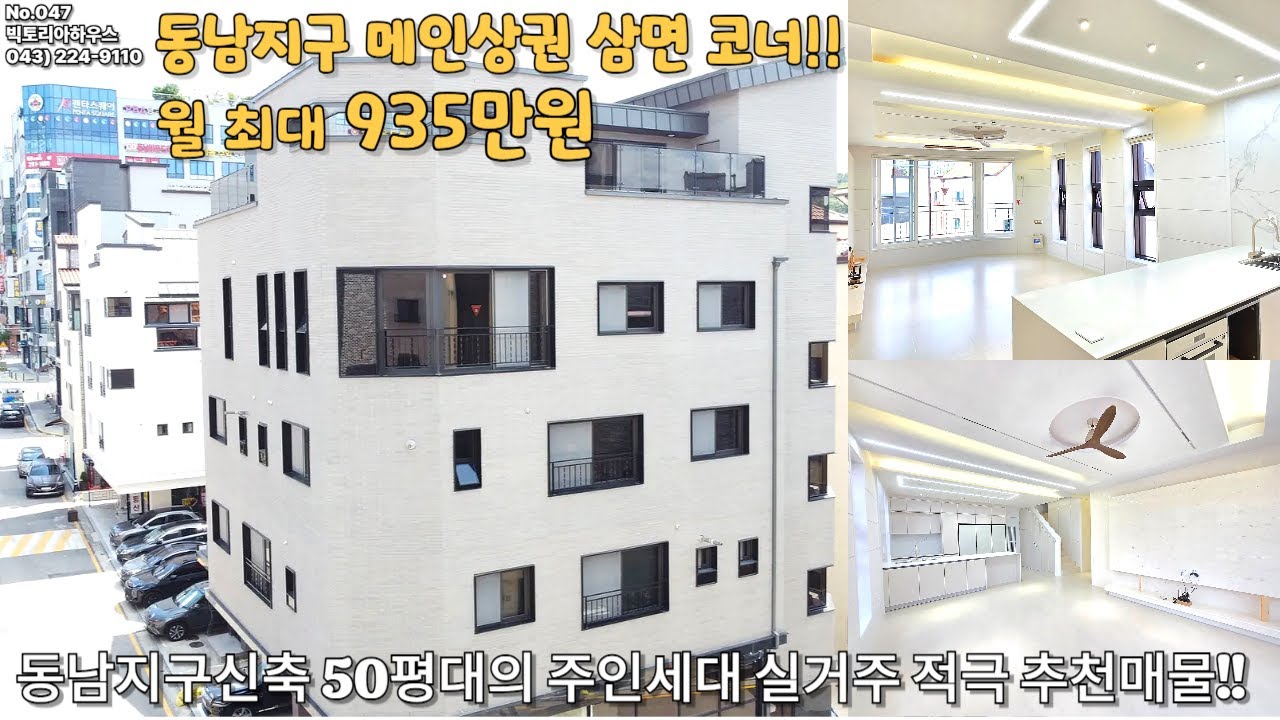 No.047.월 최대935만원!! 청주동남지구 메인상권 신축 삼면코너 상가주택!!50평대의 고퀄리티 주인세대!!#청주상가주택매매#청주부동산#청주주택매매#청주다가구매매#청주동남지구
