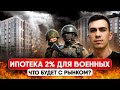 Ипотека 2% для участников СВО и их семей: кто получит, какие условия, что будет с ценами