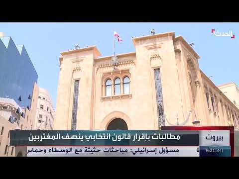 لبنان: رفض مناقشة قانون اقتراع المغتربين يثير جدلاً نيابياً