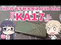 FIIO お手軽多用途USB DAC「KA17」