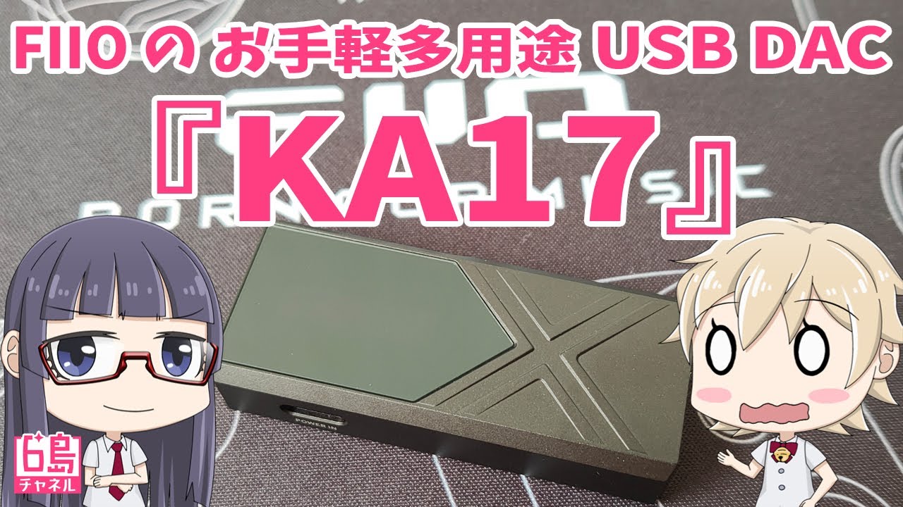 FIIO お手軽多用途USB DAC「KA17」