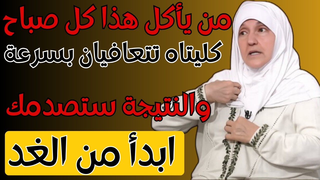 بعد سنّ الستين تناول هذا صباحاً! ستحافظ كليتاك على صحتهما وقوتهما| د. هيفاء يونس