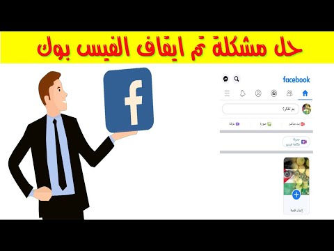 حل مشكلة تم ايقاف الفيس بوك بعد التحديث 2022