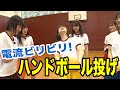 電流ビリビリハンドボール投げしたら魂抜けた