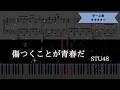 【楽譜あり】STU48 / 傷つくことが青春だ【ピアノソロ中~上級】