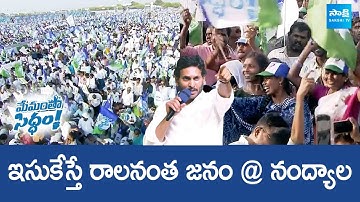 Huge Crowd At CM YS Jagan Nandyal Public Meeting | Memantha Siddham @SakshiTVLIVE