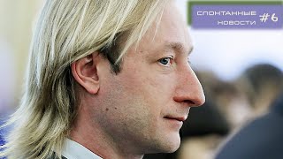 Плющенко ставит опыты над Гном Гномычем, Тарасова заставила Ягудина ревновать. Спонтанные новости #6