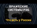 Вражеские системы РЭБ: Что есть у России