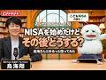 【ビジドラジオ】NISA、ほったらかしでいいの？20年後のお金の話を鳥海翔と語ってみたby SBI証券