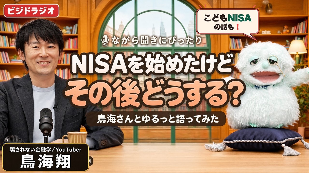 【ビジドラジオ】NISA、ほったらかしでいいの？20年後のお金の話を鳥海翔と語ってみたby SBI証券