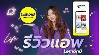 รีวิวแอพ Lemon8  l Digital 5.0