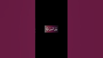 وَمَنۡ أَحۡسَنُ قَوۡلࣰا مِّمَّن دَعَاۤ إِلَى ٱلله  #قرآن #اكسبلور #آيات #الحصري
