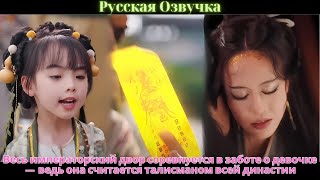 видео: Весь императорский двор соревнуется в заботе о девочке — ведь она считается талисманом всей династии картинка: Весь императорский двор соревнуется в заботе о девочке — ведь она считается талисманом всей династии