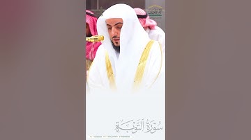 ﴿لقد جاءكم رسول من أنفسكم﴾ #الوليد_الشمسان #سورة_التوبة #القرآن_الكريم #تلاوات #quran