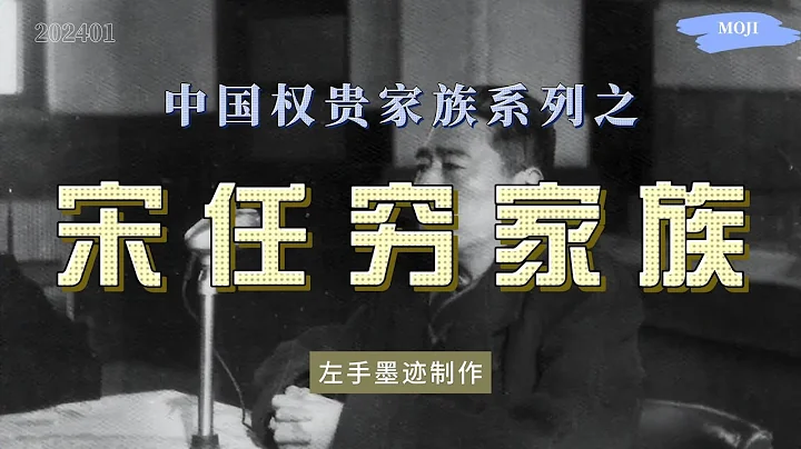 權貴家族系列之——宋任窮家族 改開後，作為鄧小平的心腹，宋任窮一直是中組部當家人，掌管人事工作 宋家七個孩子，竟有五人長居美國 - 天天要聞