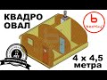 Баня бочка от bochky. Модель Квадро Овал 4х4,5 метра в стандартной комплектации.