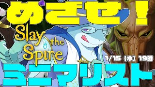 【さめとかげ】ミニマリストになりたいです　Slay the spire【Vtuber】