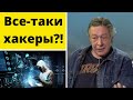 Ефремов. Доказательства управления машиной Михаила хакерами. "Черный ящик" машины Ефремова.