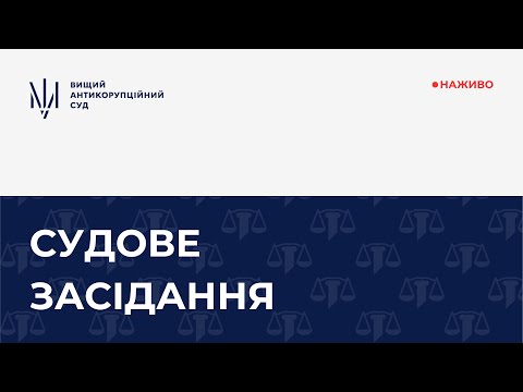 Засідання у справі щодо зловживання владою або службовим становищем