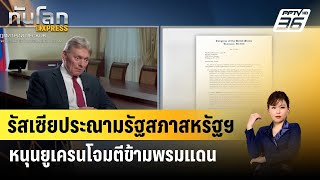 รัสเซียเตือนขัดแย้งลุกลาม หากหนุนยูเครนโจมตีข้ามพรมแดน | ทันโลก EXPRESS | 24 พ.ค.67