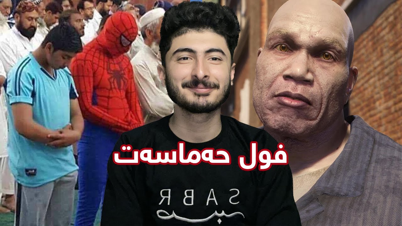 سپایدەرمان و شتە زلەکە😂