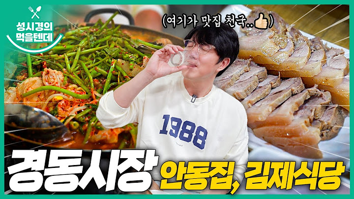 [sub] 성시경의 먹을텐데 l 경동시장 안동집, 김제식당