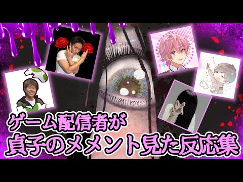 【パート２】【メメントモリ】DBD新キラー貞子のメメントを初めて見た配信者の反応集 Sadako memento mori Reactions