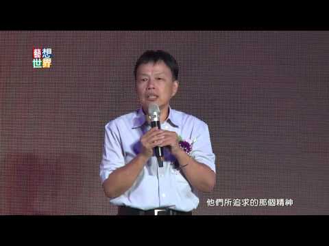 20140925《藝想世界》國藝獎頒獎禮 王小棣 簡文彬等六人得獎