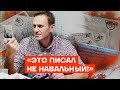 «Это писал не Навальный!» и «Я не буду спорить с тем, кто в тюрьме»