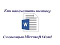 Как печатать документы word в виде книжки или брошюры.