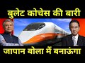 जापानी बनाएंगे अब बुलेट 🔥 JAPAN Appointed For Core Shinkansen Technologies 🔥 Bullet Train in INDIA