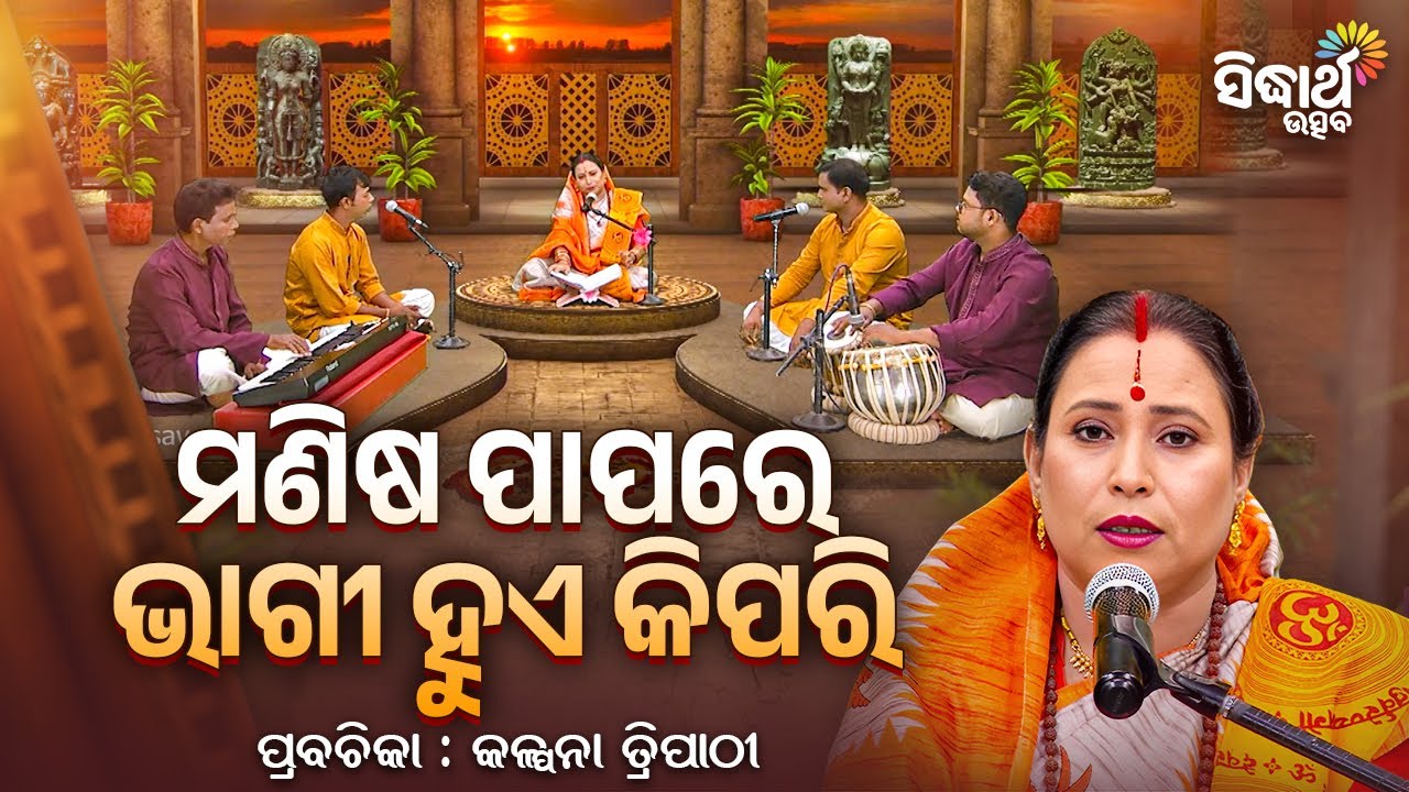 ମଣିଷ ପାପରେ ଭାଗୀ ହୁଏ କିପରି ? |Satyapathe Ghenijao Mate | EP - 932 | Kalpana Tripathy | Sidharth Utsav