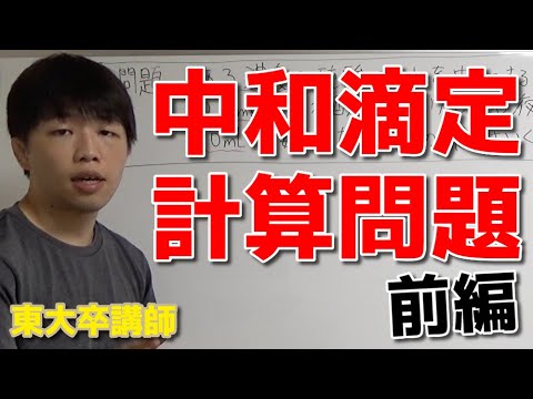 【高校化学】中和滴定の計算【前編】