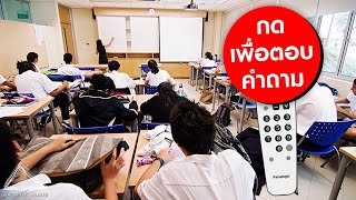 เครื่องมือช่วยให้นักเรียนกล้าตอบคำถามในชั้นเรียน | ClassFlow EP.3