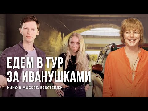 ПОДГЛЯДЫВАЕМ ЗА «ИВАНУШКАМИ»: МУЦЕНИЕЦЕ, ПЕСКОВА, СУХАРЕВА / БЭКСТЕЙДЖ