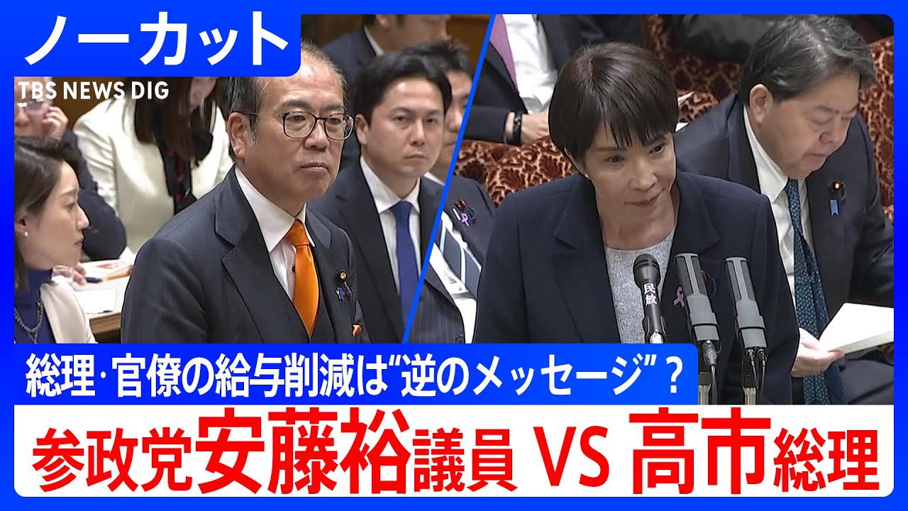 【参政党・安藤裕議員vs高市総理】 総理・閣僚の給与削減は”逆のメッセージ”？　身を切る改革を疑問視　参議院予算員会（2025年11月14日）｜TBS NEWS DIG