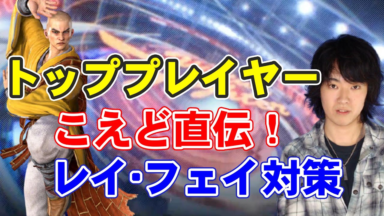 【VFes】レイ・フェイに困っている人必見！トッププレイヤーこえどに対策を聞いてみた【ハイタニ】