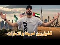 أمريكا ولا الإمارات؟ 🇺🇸🇦🇪 نصيحة من واحد عاش في البلدين!😳
