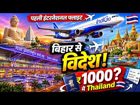 1000? में Bihar से Thailand | बिहार से पहली इंटरनेशनल उड़ान इतना सस्ता | दिल्ली-मुंबई के उड़े होश