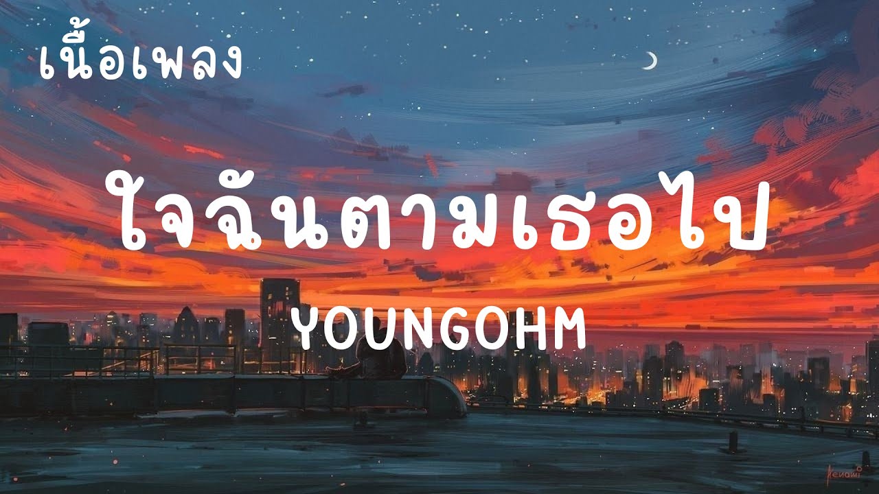 YOUNGOHM - ใจฉันตามเธอไป (เนื้อเพลง)