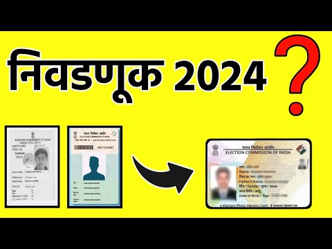 2024 साठी नविन मतदान कार्ड : Voter ID Card Download Online #election2024india