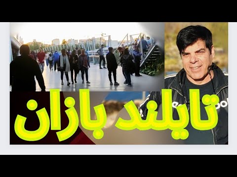 تایلند بازان حرفه ایی و تجربیات منحصر بفرد آنها دور همی تایلند دوستان در تهران