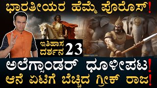 ಯೂರೋಪ್‌ ರಾಜನ ಸೇರಿದ್ದೇಕೆ ಆ ದೇಶದ್ರೋಹಿ? | Itihasa Darshana 23 | Indian History In Kannada | Masth Magaa