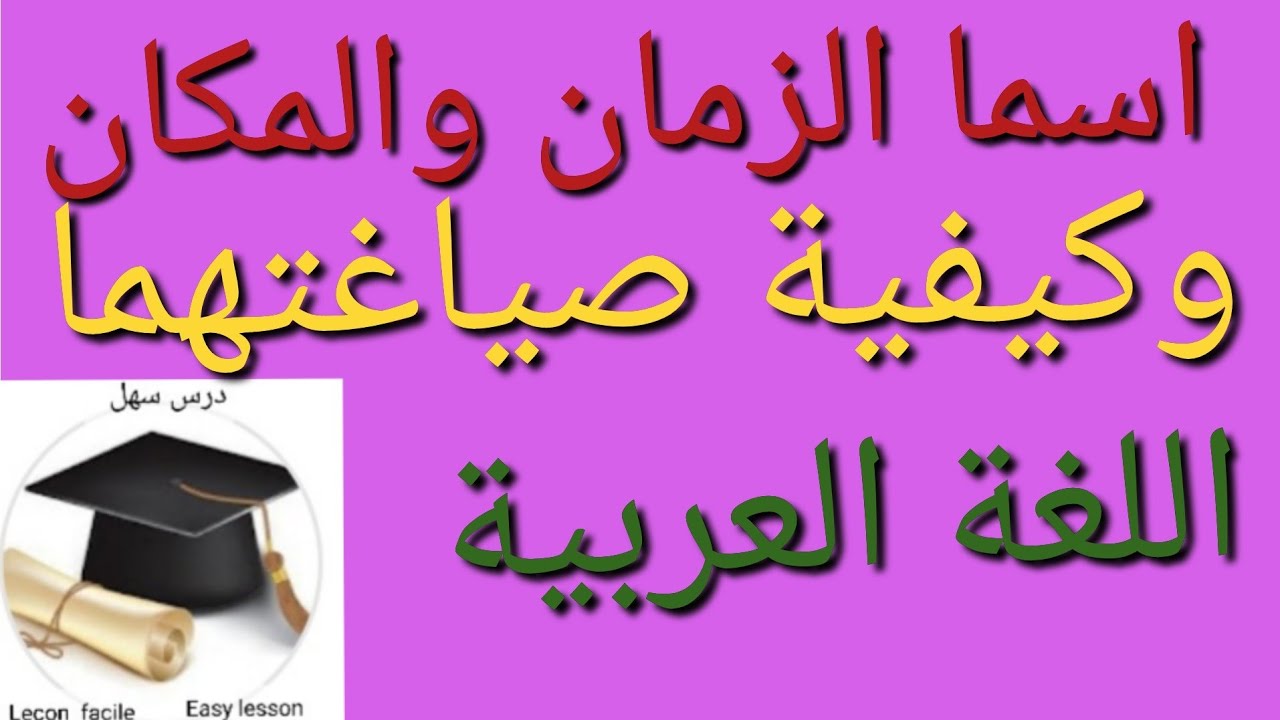 درس سهل /اسما الزمان والمكان وكيفية صياغتهما+هدية 🎁رائعة في وسط الفيديو