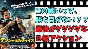 【映画紹介】【ゆっくり映画レビュー】　デンジャラス・チェイス　　最後は、グダグダだけど、アクションは悪くない？？　ネタバレなしで紹介します！！