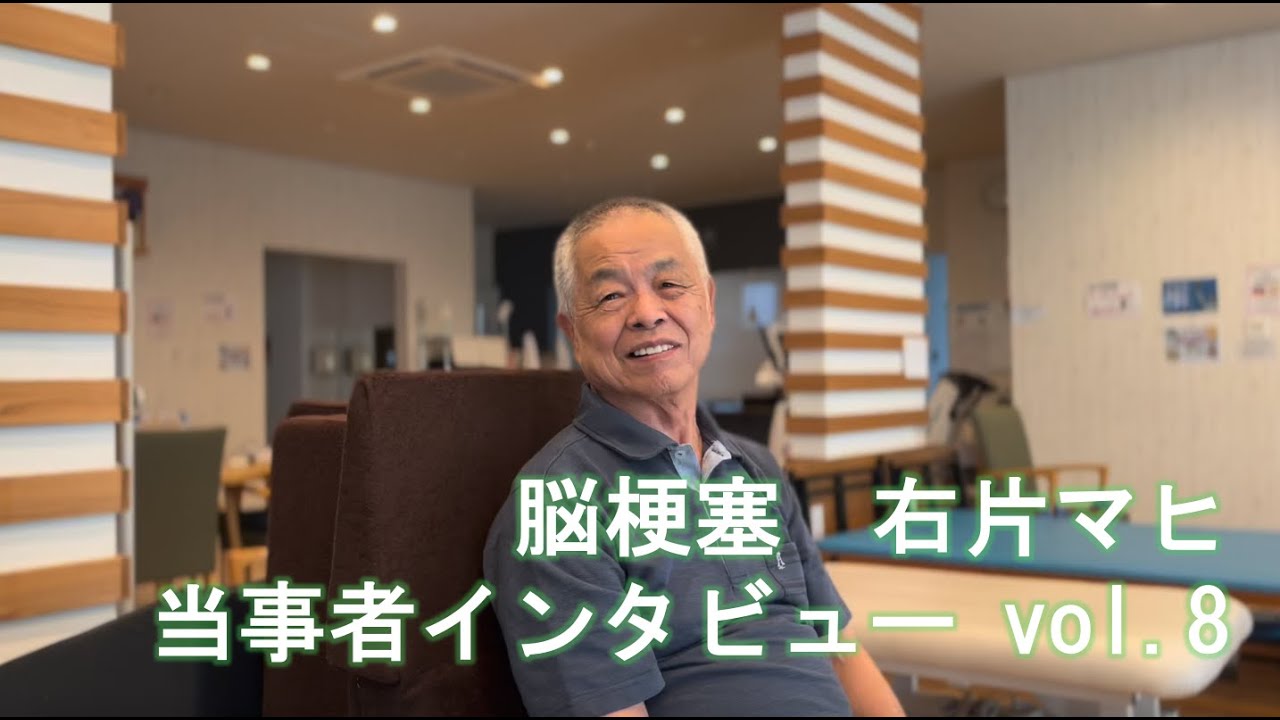 脳卒中当事者インタビュー vol.8　
