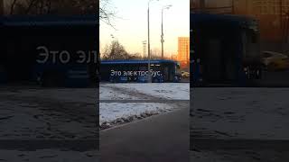 Прибытие КАМАЗ-6282 (Электробус) на остановку Метродепо &quot;Замоскворецкое&quot;, с929 М.Нагорная-М.Южная.